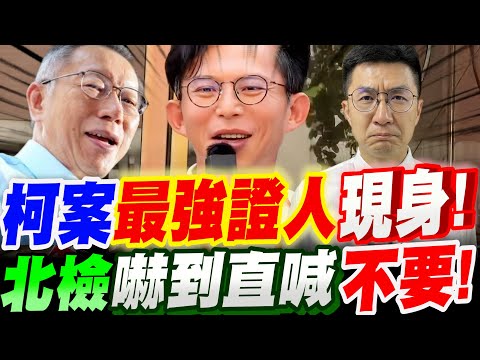 【全字幕】笑死!柯文哲案最強證人現身!黃國昌驚曝!北檢嚇到直喊不要不要!曝光超精彩內幕!證人:黃景茂#林俊言#柯P#阿北#京華城