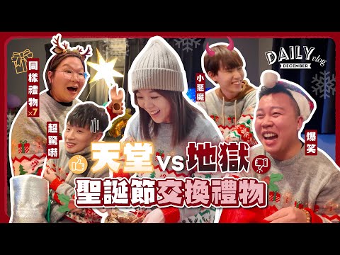 VLOG|竟然有人送這個?聖誕節不可能收到的禮物!天使禮物完全狙擊我的心意🎄🎁 (ft. @Joeyful Joey 豚長 @mansonovo @咖喱張 CurryCheung @Plong Poon )