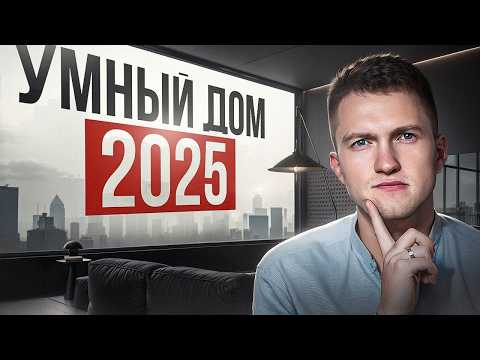 All about the smart home in 2025. Where to start and do you need one?