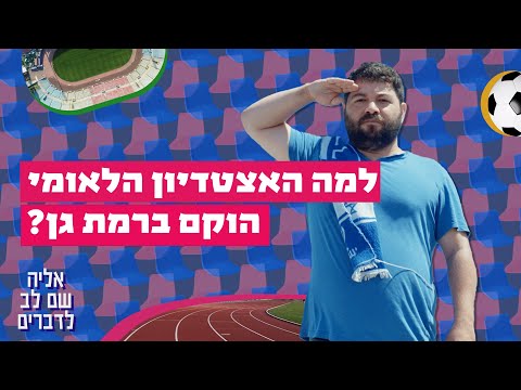 איך קרה שאצטדיון מתפורר ברמת גן נחשב לאצטדיון הלאומי שלנו?