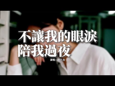趙乃吉 - 不讓我的眼淚陪我過夜『不讓我的眼淚陪我過夜,不讓你的吻留著餘味,忘了曾經愛過誰,慢慢習慣了寂寞相隨。』【動態歌詞MV】