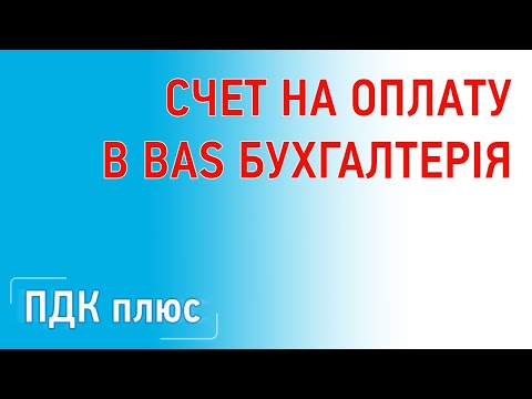 Счет на оплату в "BAS Бухгалтерія"