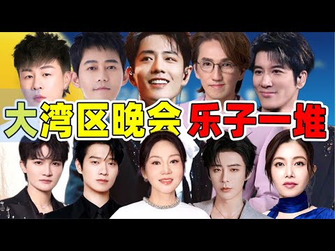 肖战、任嘉伦、闫妮……大湾区晚会乐子大赏,精彩又抓马!