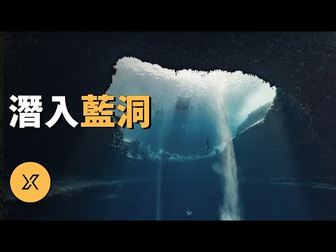 潛入藍洞之底,神祕的海洋藍洞裡發生的潛水故事 | X調查