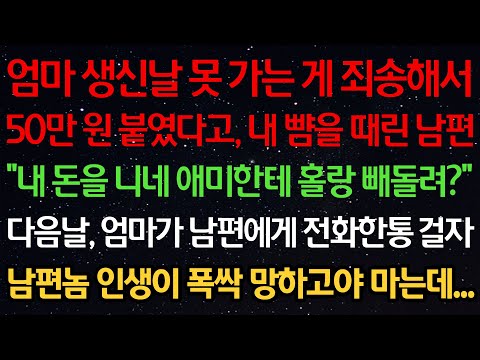 실화사연-엄마 생신날 못 가는 게 죄송해서 50만원 붙였다고 뺨때린 남편 "내돈을 니 애미한테 홀랑 빼돌려?" 다음날, 엄마가 남편에게 전화걸자 남편놈 인생이 폭싹 망하고야 마는데