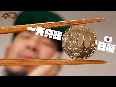 東京省錢週記!一天500日幣怎麼過?《台客日記》