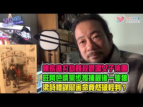 香港奇案 EP51c歡場三狼虐殺三女公關案(第三集):陳家進打刧姦殺觀場女子集團,最後一隻狼曝光!旺角馬檻拘捕最後一狼!為自保,黃紙兄弟互相篤灰反目成仇!重組三名死者案發經過!梁詩禮謀財害命竟然被輕判