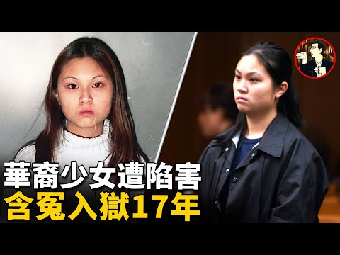 少女被控謀害雙親含冤入獄,苦等17年終於翻案重獲自由,曾轟動華人圈的案件