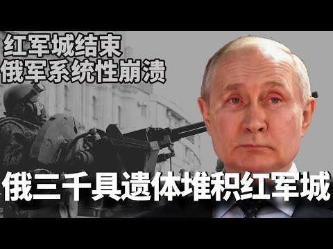 无人机蜂群绞杀五旅!波克罗夫斯克战役的残酷结局:人命填线的彻底失败。八百俄军被炸飞:从库尔斯克看俄军的崩溃之因。揭秘俄军的系统性崩溃。#战争 #俄罗斯 #国际新闻 #国际局势 #俄乌战争 #俄乌冲突