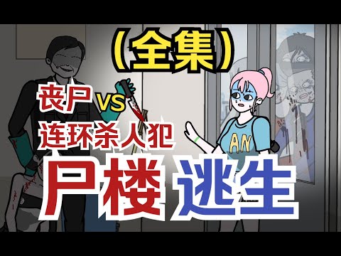 【Escape from the Corpse Tower】I found a psycho killer in the building, then zombies broke out!