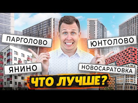 Лучший доступный район СПб / Юнтолово, Янино, Парголово, Новосаратовка - Сравнение