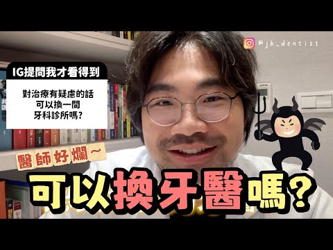 【方丈心眼很小】對治療有疑慮可以換牙醫嗎?換了會被記仇嗎?牙醫怎麼看 second opinion?這樣做才不會踩雷!
