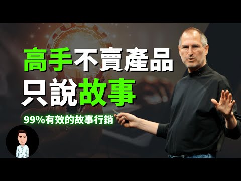 99%有效的故事行销 | 高手不卖产品,他们只说故事 | 創造品牌力
