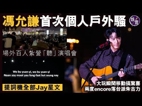 馮允謙首次個人戶外騷 場外百人紮營「聽」演唱會 提詞機全部Jay星文 大玩瞬間移動搞驚喜 兩度encore落台派朱古力丨高清丨演唱會精華(#馮允謙 #jayfung #娛壹 )