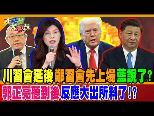 川習會延後鄭習會先上場藍說了!? 郭正亮聽到後反應大出所料了!?【#大新聞大爆卦】精華版3 @大新聞大爆卦HotNewsTalk