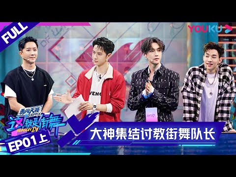 MULTISUB【这!就是街舞 第四季 Street Dance of China S4】EP01上集 | 大神集结!街舞奥运全程高能 | 优酷 YOUKU