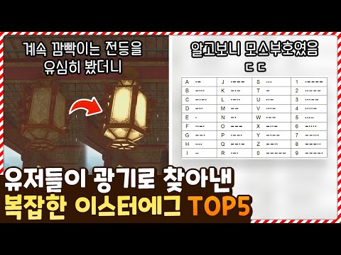 개발자들도 까먹었는데 유저들이 광기로 찾아낸 게임 속 이스터에그 TOP5