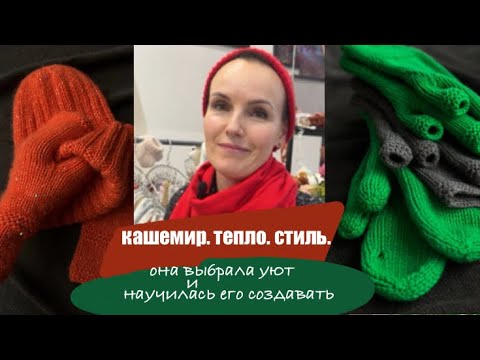 От цифр к петлям: Настя создаёт премиум-вязание из кашемира и шерсти