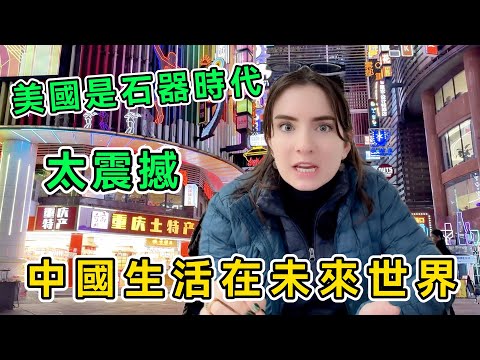 帶著刻板偏見來中國,美國妹子被重慶一路震撼,直呼:中國生活在未來世界,美國簡直是石器時代!