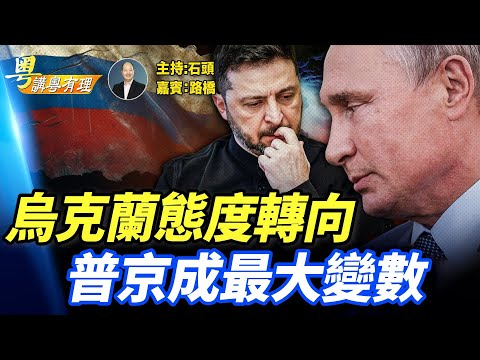 美烏已將球踢給普京;習近平打電話求川普管住高市?主持:石頭 嘉賓:路橋 【粵講粵有理】11.26.2025