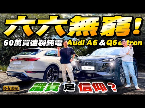 【估你唔到!】60萬德國製 #Audi #A6 #Q6 #etron 內外真心唔講花巧,但一過彎就知身手非凡! (附設中文字幕)#駕輛UpCar