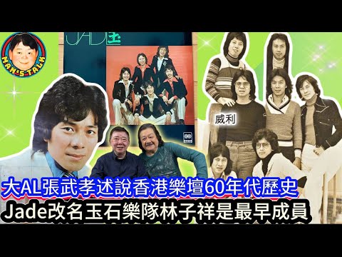 EP464《大AL#1》大AL張武孝述說香港樂壇60年代歷史|Jade改名玉石樂隊林子祥是最早成員!