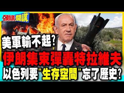 伊朗以戰止戰!集束彈轟特拉維夫 | 以色列要"生存空間"忘了歷史教訓?【頭條開講】完整版 @中天電視CtiTv