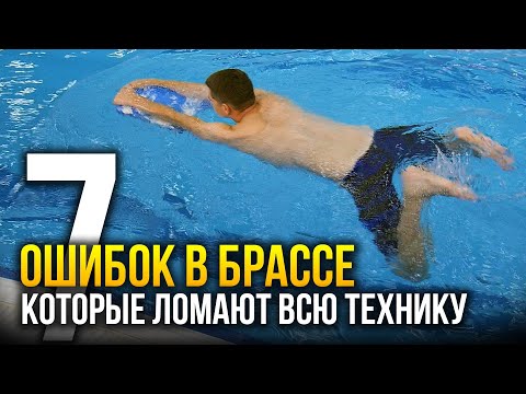 7 грубых ошибок в брассе, ломают всю твою технику плавания (с примерами)