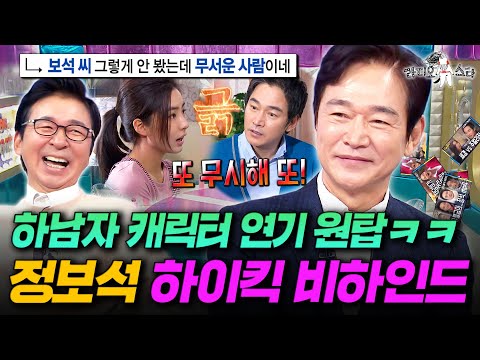 레전드 하남자 그 자체였던 정보석ㅋㅋ 파란만장한 연기 비하인드 大공개 ㅣ#라디오스타 #정보석 MBC250917방송