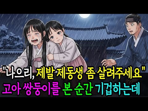 "나으리, 제발 제동생 좀 살려주세요" 고아 쌍둥이를 본 순간 기겁하는데 #옛날이야기 #전래동화 #시니어채널 #춘풍야담 #야담 #조선설화 #노후사연