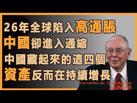 查理芒格:中國產能嚴重過剩,導致國内進入高通縮,不過中國藏起來的這四個資產卻在穩步上漲,一定要抓住機會購入#財經