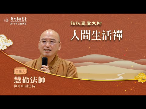 【法寶講座】人間生活禪 主講人:慧倫法師 (有提供字幕)