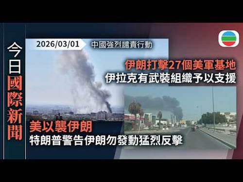 今日國際新聞重點:美以襲伊朗 中國強烈譴責行動 特朗普警告伊朗勿發動猛烈反擊|伊朗打擊27個美軍基地 伊拉克有武裝組織予以支援|無綫新聞|TVB News|2026/03/01