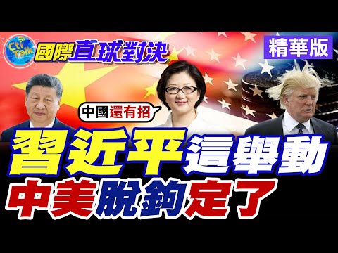 習近平這舉動|中美脫鉤定了【國際直球對決】精華版 @全球大視野Global_Vision