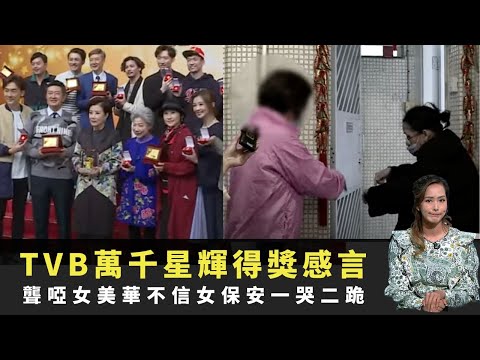 聾啞女美華不信女保安一哭二跪 街坊加入鬧爆狐狸精講大話 TVB萬千星輝得獎感言 TVB東張西望 吳幸美 李旻芳