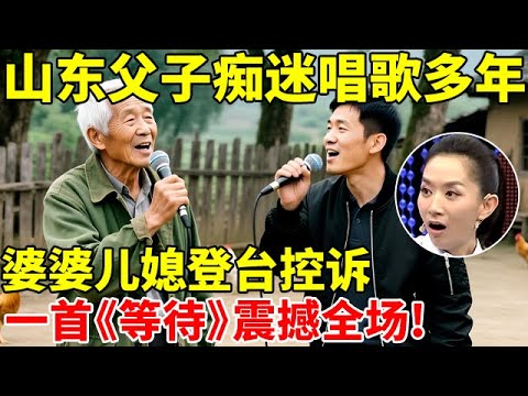 山东父子痴迷唱歌,婆婆儿媳登台控诉,谁料一首《等待》震撼全场!【王芳王为念访谈】