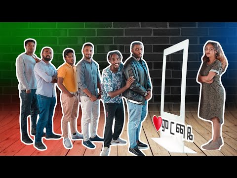 ነቢል ሴቶቹን ፈጃቸው! | ምርጫዬ ክፍል 1| S1E1