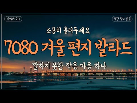 🎼 7080 겨울 편지 발라드|말하지 못한 작은 마음 하나 ⋅ 이야기 20 (중간광고없음)