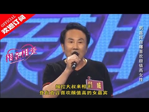 《相亲相爱》颜控大叔来相亲 登台直言喜欢颜值高的女嘉宾 20200622