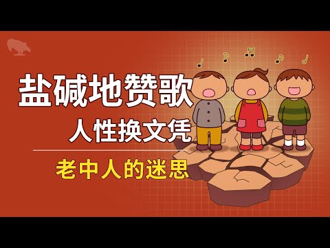 盐碱地上的赞歌 用人性换文凭-老中人的迷思 | 教育垄断 |苦难崇拜 |