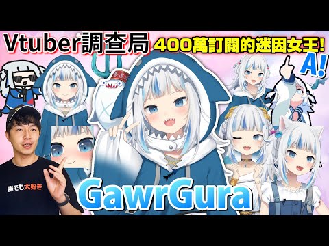 【Vtuber調查局】世界上訂閱數最多的Vtuber!用一個「A」稱霸全球的鯊皇GawrGura介紹/Vtuber介紹/Hololive中文/Vtuber中文/Hololive迷因/Gura中文