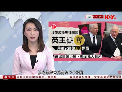 有線新聞 1000 新聞報道|英王查理斯褫奪安德魯王子全部頭銜 勒令搬離王室物業|英王查理斯褫奪安德魯王子全部頭銜 勒令搬離王室物業|HOY TV NEWS| 20251031