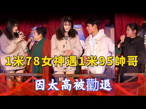 A 178cm goddess met a 195cm handsome guy, but was dissuaded because he was too tall.