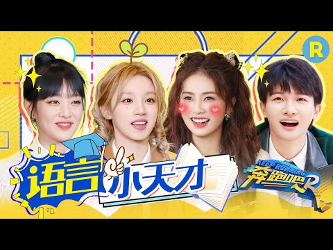 白鹿完美复刻方言天赋拉满!周深battle“夹子音”竟不服输?Minnie泰语教学“婉拒”郑恺?宋雨琦:还得是我姐妹! 2024精选特辑 |奔跑吧