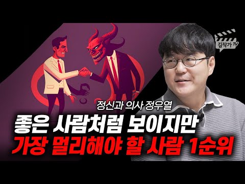 좋은 사람처럼 보이지만 가장 멀리해야 할 사람 1순위 (정신과의사 정우열)