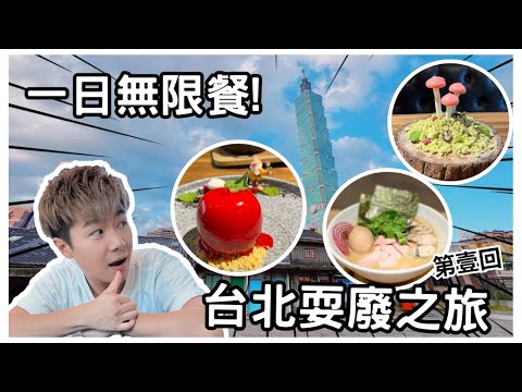 台北中山區魔法蘋果| 人氣二屋牡蠣拉麵|爆紅日式糰子茶屋|【台北耍廢之旅】《第壹回》|