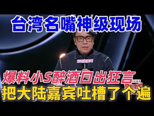 【喜劇之王單口季】不愧是臺灣名嘴!脫口秀天花板!蔡康永把大陸嘉賓和節目組吐槽了個遍,爆料小S喝醉酒口出狂言 #搞笑 #脱口秀 #funny #standupcomedy