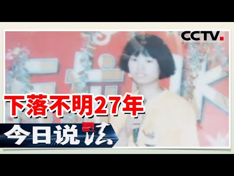 《今日说法》15岁的妹妹背井离乡失踪不见 27年的四处寻觅是否能有结果? 20230607 | CCTV今日说法官方频道
