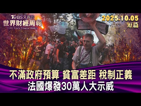 不滿政府預算 貧富差距 稅制正義 法國爆發30萬人大示威【短篇】#TVBS文茜的世界財經周報 20251005