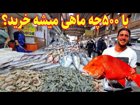 قیمتها واقعی بازار ماهی تهران 😲